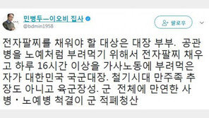 민병두 “‘박찬주 대장 부부, 전자 팔찌 채워야 할 대상”
