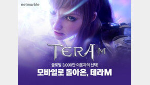 넷마블, 차세대 기대작 '테라M' 티저 페이지 오픈
