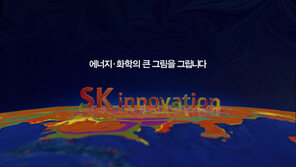SK이노베이션 ‘혁신의 큰 그림’ 2탄…조회수 천만 넘었다