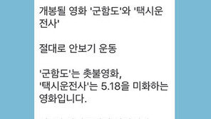 [단독] ‘군함도’ ‘택시운전사’ 보지 마? SNS 비방글 확산