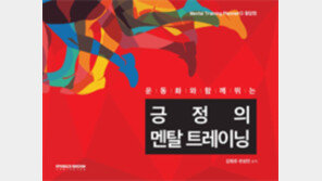 ‘…긍정의 멘탈 트레이닝’ 출간