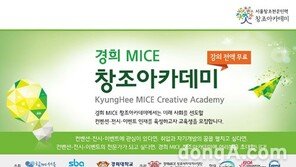 경희 MICE 창조아카데미, ‘3기 MICE 전문인력’ 양성과정 참가자 모집