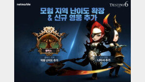 '데스티니6', 신규 영웅과 악몽 난도 추가