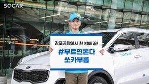 쏘카, 김포공항 차량 배달 서비스 개시… 진화하는 카셰어링