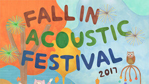 가을에 찾아오는 감성 음악축제,‘폴인어쿠스틱 2017’