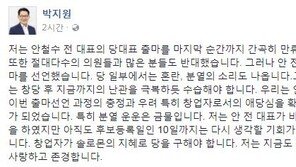 박지원 “안철수, 마지막까지 만류…10일까지 다시 생각하길”