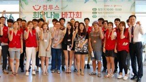 컴투스, 창립 19주년 기념 '희망나눔 바자회' 개최..'소외계층 후원'