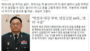 “썩어나는 게 음식이니까…” 황교익, ‘공관병 갑질’ 박찬주 대장 부부 비판