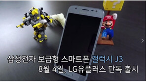 [리뷰] 잘 만든 보급형 스마트폰, 삼성 갤럭시J3(영상)