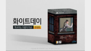 PS4 버전 화이트데이, 한정판 88,000원에 판매된다