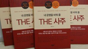 [신간] 내 운명을 바꿔 줄 THE 사주 (최제현 저 ㅣ 지식과감성)