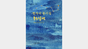 [책의 향기/밑줄긋기]별자리 동시집 북두칠성