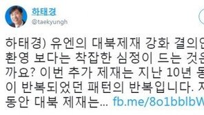 하태경 “유엔 안보리 대북제재, 환영 보다는 착잡한 심정”