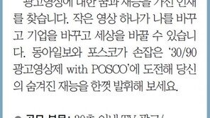 [알립니다]‘30/90 광고영상제 with POSCO’ 도전 기다립니다
