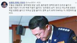 신동욱 “이철성 경찰청장, 민중지팡이 아니라 적폐지팡이…직무상 갑질”