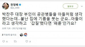 천정배 “박찬주 대장 부인, 아들이라 생각하고 ‘갑질’ 했다면 ‘패륜’인가?”