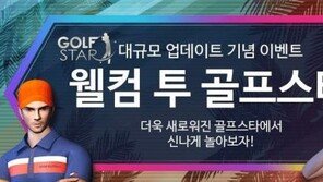 컴투스, '골프스타' 대형 업데이트..길드전 대대전 개편된다