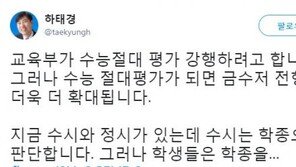 하태경 “수능 절대평가 되면 금수저 전형 더욱 더 확대 될것”