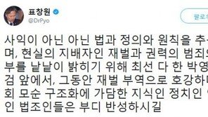 표창원, 이재용 12년 구형에 “사회 모순 구조화에 가담한 이들 반성하길”