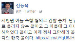 신동욱 “서청원 아들 폭행 혐의로 검찰 송치, 그 아들에 그 아버지 꼴”