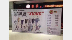 “A컵 5%·G컵 65%”…가슴 클수록 할인율 ‘Up’, 中 음식점 광고 논란