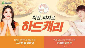 G마켓, ‘치피치피 페스티벌’…치킨·피자 특가 판매