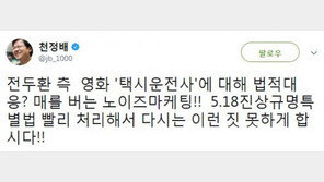 천정배 “전두환 측 ‘택시운전사’ 날조 주장, 매를 버는 노이즈 마케팅”