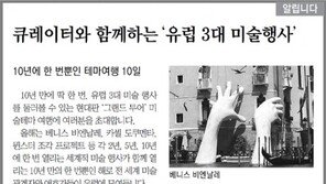 [알립니다]큐레이터와 함께하는 ‘유럽 3대 미술행사’