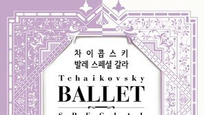 장기·인체조직·조혈모세포 기증자 대상 ‘차이콥스키 발레 스페셜 갈라쇼’ 초청