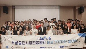 소상공인시장진흥공단, ‘블로그기자단’ 발족