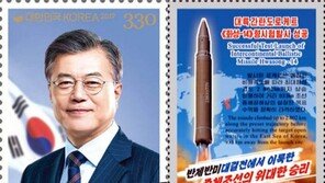 문재인 대통령 우표 330원…北도 ‘화성14형 기념우표’ 공개 가격은?
