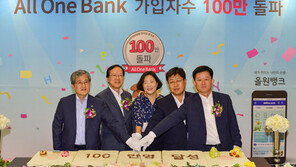 NH농협 ‘올원뱅크’, 가입자 100만 명 돌파
