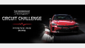 “스팅어 타고 인제 서킷 질주하자”