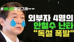 [da clip]‘외부자들’ 4인의 안철수 난타 ‘독설 폭발’