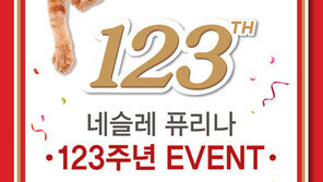 네슬레 퓨리나, 창립 123주년 기념이벤트