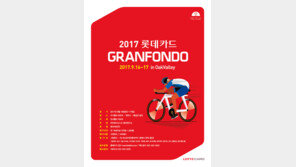 ‘그란폰도 in 오크밸리’ 참가 접수 롯데카드, 3년째 타이틀 스폰서