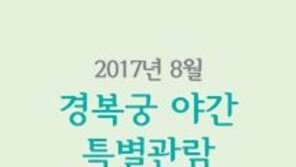 경복궁 ‘야간 개장’ 예매 시작…예매처는?