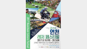 ‘2017 연천 레저 페스티벌’ 오는 18일 개최… 국내 레포츠 총망라