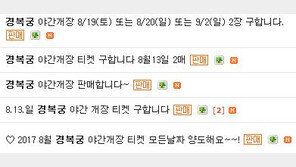 경복궁 야간개장 티켓 ‘암표’ 거래…가격 5배까지 뛰어