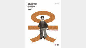 [책의 향기]‘옷은 정신을 담는 그릇’ 중국의 의복 100년사