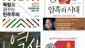 [책의 향기/150자 맛보기]독립을 꿈꾸는 민주주의 外