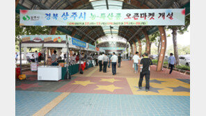 한국마사회, 상주시 농·특산물 오픈마켓 운영