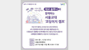 '대교 솔루니‘와 함께하는 서울교대 ’코딩이지 캠프' 17일 개최