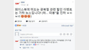 ‘광복절, 교복 입으면 영화 할인?’…CGV 측 입장 “No, 가짜뉴스”