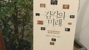 [오서현의 신간산책] 인체의 5감을 통제하는 뇌, 미래의 6감이 되다 - '감각의 미래'