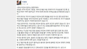 이재명 “‘韓日 위안부 합의’ 원천 무효…법적 요건의 실체 無”