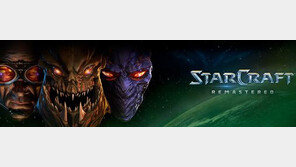 스타크래프트 ‘리마스터’ 출시…‘갑질 논란’ 극복할까