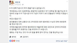 홍준표 “제72주년 광복절 기념식, 촛불기념식 같아”