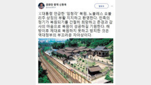 신동욱 “임청각, 감사의 마음으로 복원 성공하길 기원”