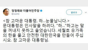 정청래 “세월호 참사 유가족 초청한 文, 참 고마운 대통령”